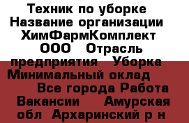 Техник по уборке › Название организации ­ ХимФармКомплект, ООО › Отрасль предприятия ­ Уборка › Минимальный оклад ­ 20 000 - Все города Работа » Вакансии   . Амурская обл.,Архаринский р-н